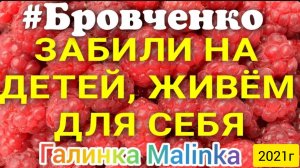 Бровченко _Забили на детей, живем для себя _Обзор Влогов _