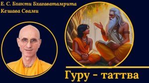 Гуру-таттва / ББ Кешава Свами