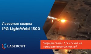 Лазерная сварка черной стали: 1,5 и 5 мм на пределе возможностей