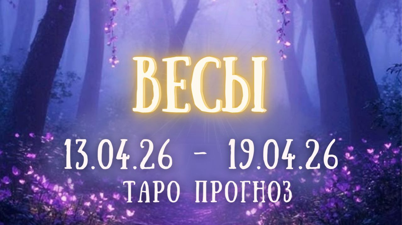 ВЕСЫ ♎ таро прогноз на неделю 13.04.26 - 19.04.26 смотреть онлайн