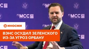 «Совершенно возмутительно»: Вэнс осудил Зеленского из-за угроз Орбану