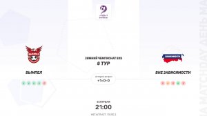 ВЫМПЕЛ × Вне зависимости. Четвертая лига. Зимний чемпионат 8х8