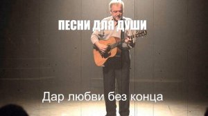 НАСТОЯЩИЙ ШАНСОН|Дар любви без конца|ПЕСНИ ДЛЯ ДУШИ