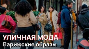 Уличная мода - Парижские образы вне времени