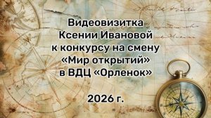 Конкурсное задание «РГО Мир открытий» В ВДЦ ОРЛЕНОК. Иванова Ксения Павловна. 2026 год.