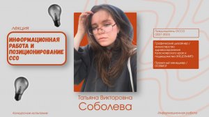 Информационная работа и позиционирование ССО