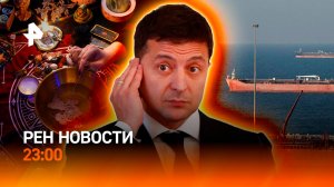 След Киева в предвыборной компании Венгрии / Ормузский пролив снова закрыт /РЕН НОВОСТИ 23:00, 08.04