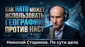 Как НАТО может использовать географию против нас?