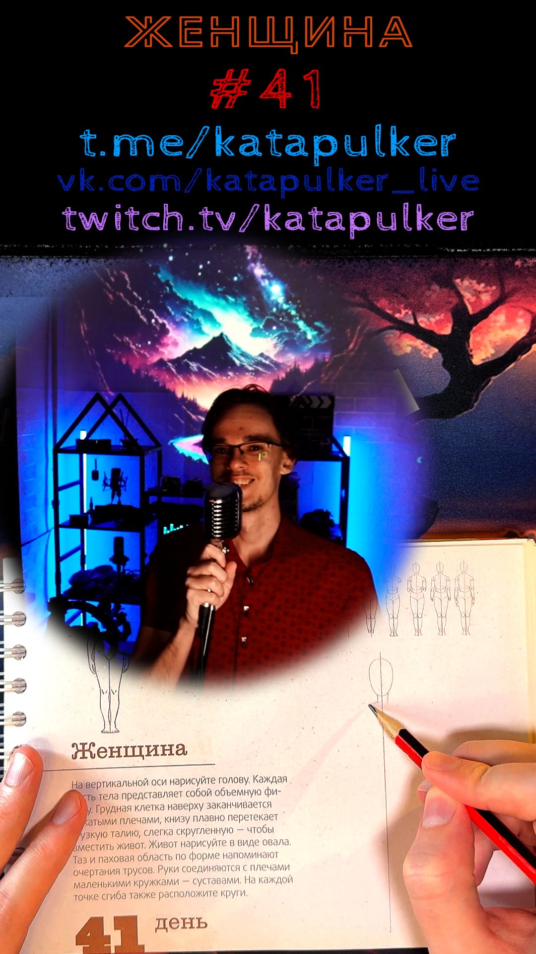 Рисуем Хит [Рисонг] №41 - Женщина