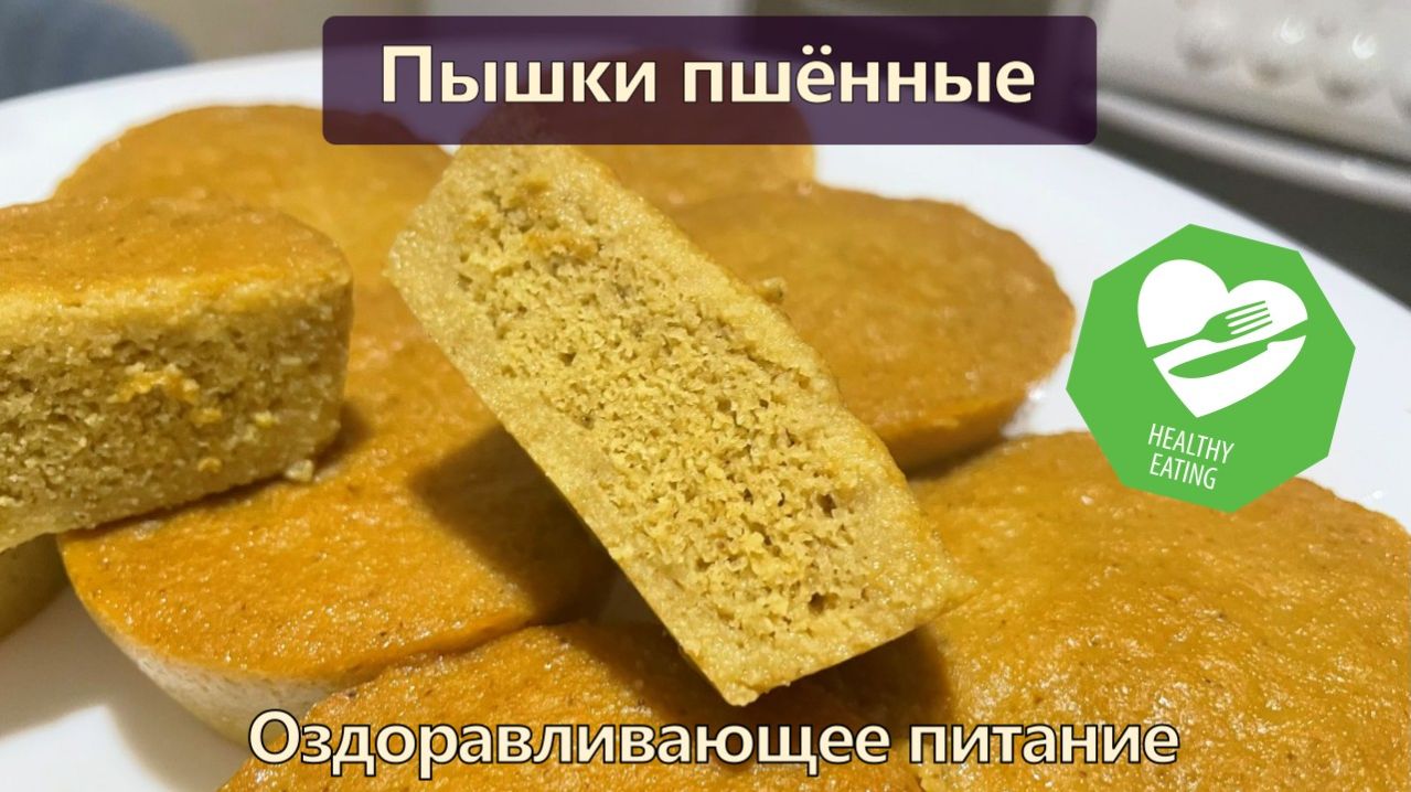 Пышки пшённые — Рецепты — Оздоравливающее питание