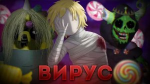 РАЗБОР ВИРУСА "СЛАДОСТЬ" ВРЕМЯ ПРИКЛЮЧЕНИЙ | Terror dulce infection au