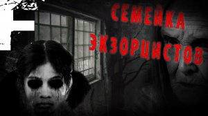 Семейка экзорцистов. Страшные истории на ночь. Мистика. Страшилки на ночь.