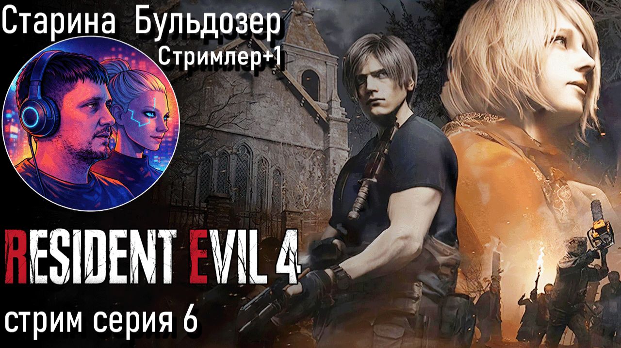 Resident Evil 4 / 6 серия стрим #старинабульдозер