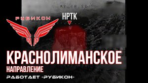 Краснолиманское направление. «Рубикон» FPV-дронами поражает транспорт, ПВД и БпЛА ВСУ