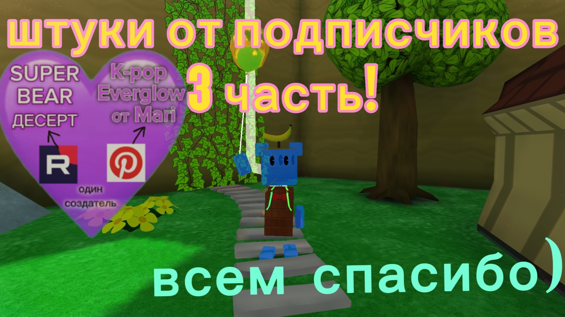 штуки от подписчиков 3 часть!!всем огромное спасибо #SUPERBEARDESERT