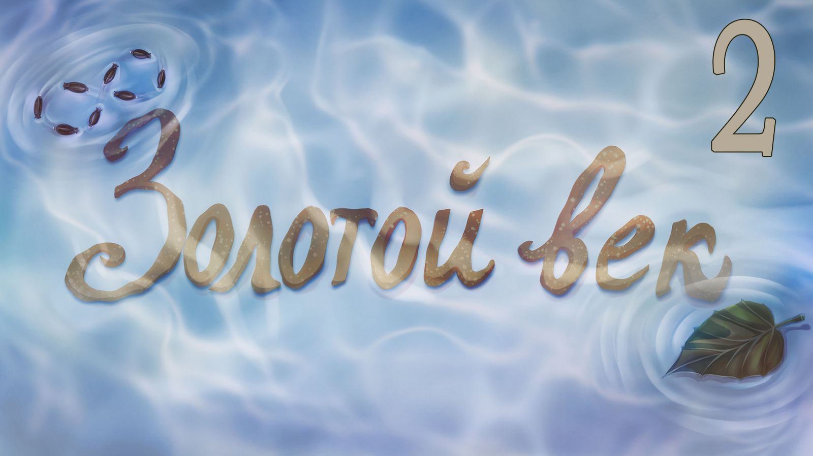 Золотой век (мод Бесконечное лето) #2 Добрые люди