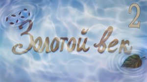 Золотой век (мод Бесконечное лето) #2 Добрые люди