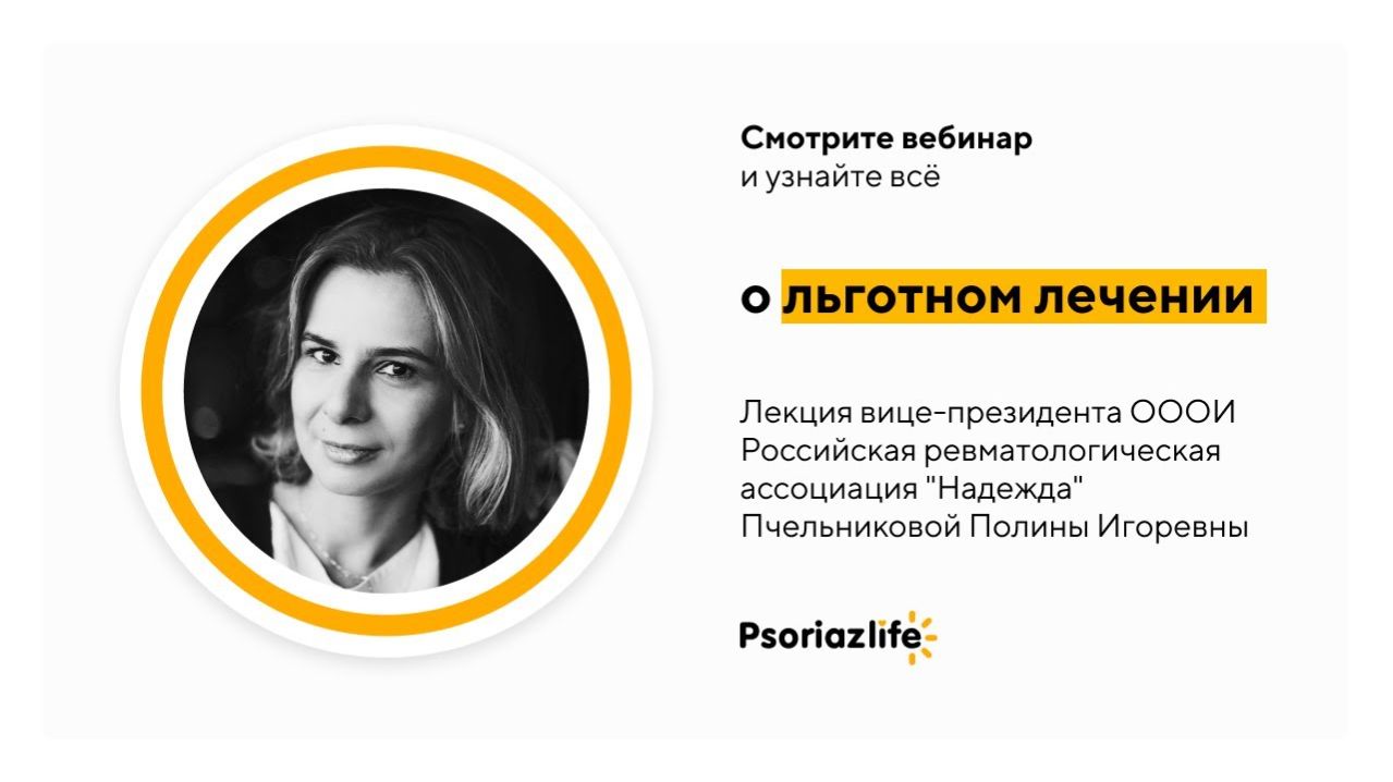 Вебинар о льготном лечении пациентов с псориазом и псориатическим артритом