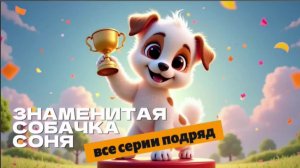 Знаменитая собачка Соня. Все серии подряд.