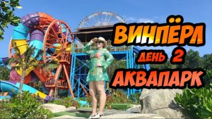 Винпёрл - парк развлечений во Вьетнаме (Аквапарк). День 2й