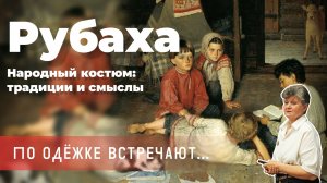 Мария Лебедева - Рубаха. «По одёжке встречают... Народный костюм традиции и смыслы»
