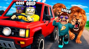 ЗАСТРЯЛИ НА САФАРИ! БЕСКОНЕЧНОЕ ПУТЕШЕСТВИЕ В ROBLOX