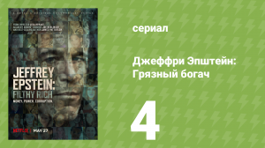 Джеффри Эпштейн: Грязный богач 4 серия (документальный сериал, 2020)