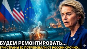 Северный поток… Россия сегодня... Европа Сегодня последние новости только что новости...