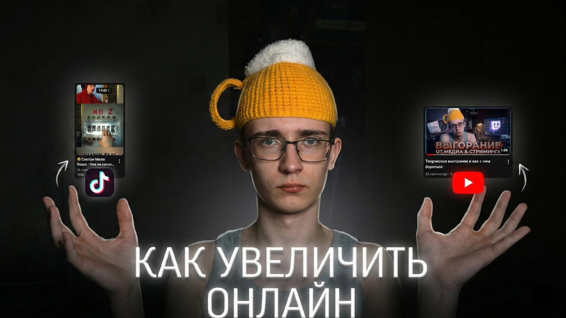 КАК УВЕЛИЧИТЬ ОНЛАЙН, если ты маленький стример