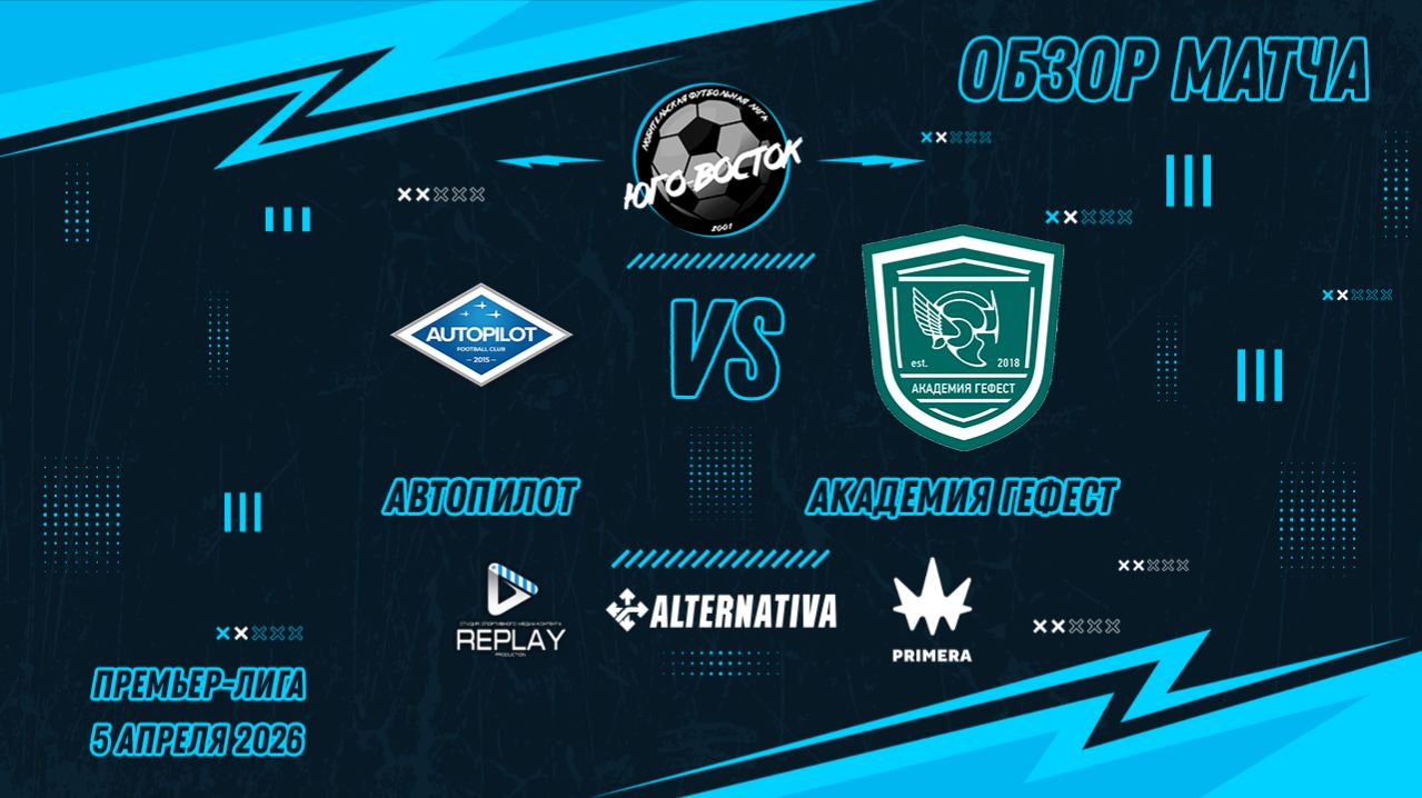 05.04.2026. Автопилот - Академия Гефест. Лучшие моменты матча