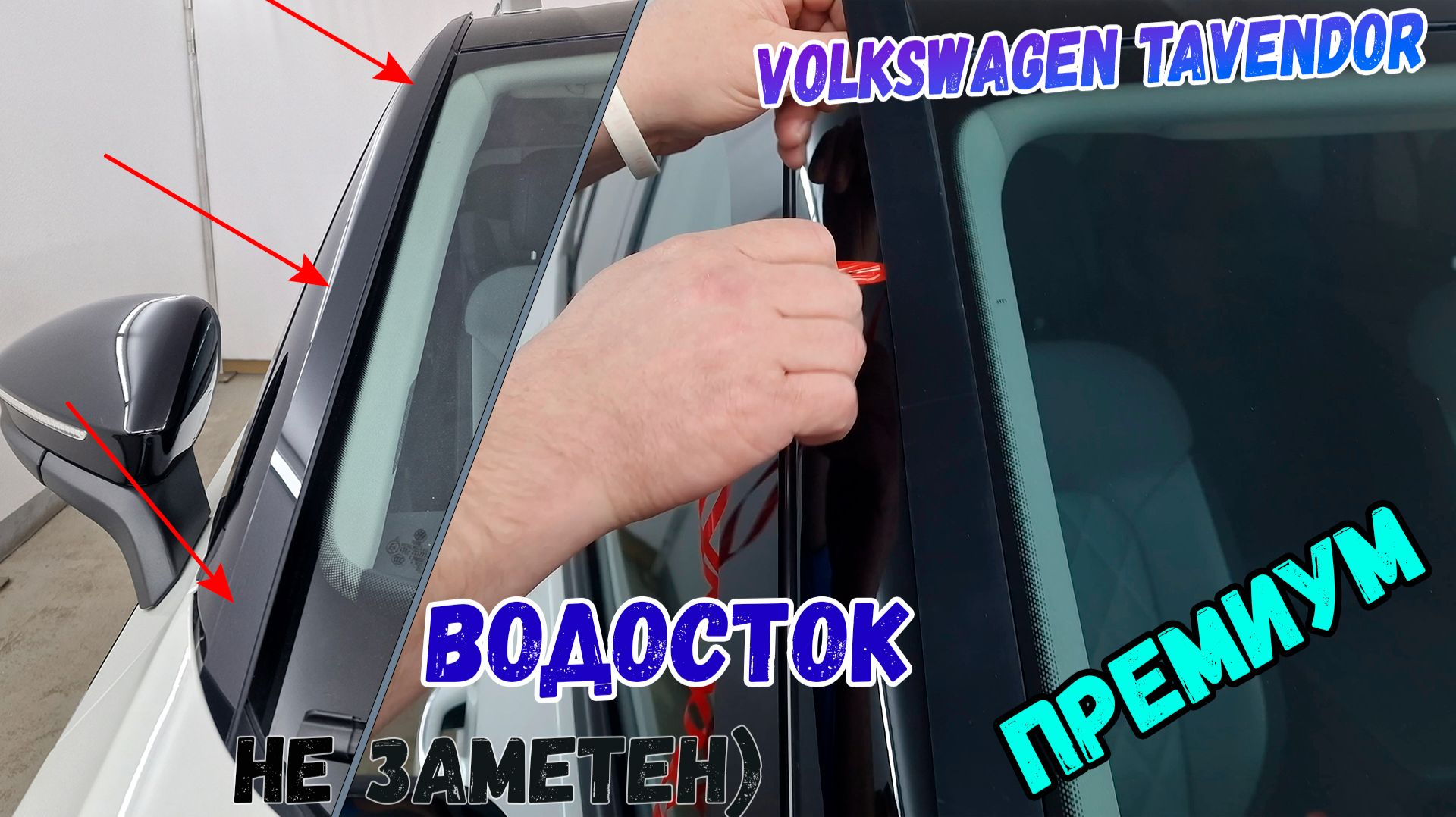 Водосток ПРЕМИУМ для VOLKSWAGEN TAVENDOR (I) с 2022г.в. - Strelka11.ru