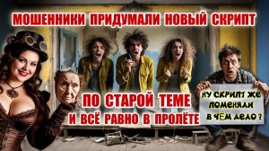 ♨️😱МОШЕННИКИ ТЕРПЯТ НЕУДАЧИ И ВЫНУЖДЕНЫ МЕНЯТЬ СЦЕНАРИЙ ОБМАНА