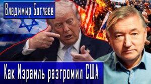 Как Израиль разгромил США #ВладимирБоглаев