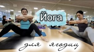 Йога для ягодиц и тазобедренного сустава: глубокие мышцы + база