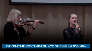 Открытый фестиваль «Солнечный лучик»