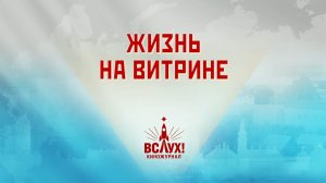 «Жизнь на витрине». Киножурнал «Вслух!». Победный сезон. Выпуск 13. 12+