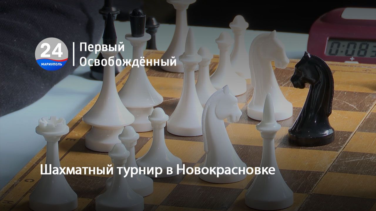 Шахматный турнир в Новокрасновке. 08.04.2026