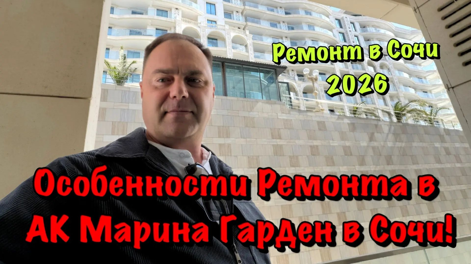 Черновой Ремонт в АК Марина Гарден в Сочи за 20 тыс ₽ с материалом ❗️