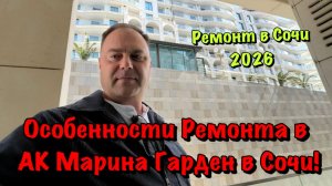 Черновой Ремонт в АК Марина Гарден в Сочи за 20 тыс ₽ с материалом ❗️