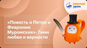 Литература 7 класс. «Повесть о Петре и Февронии Муромских». Гимн любви и верности