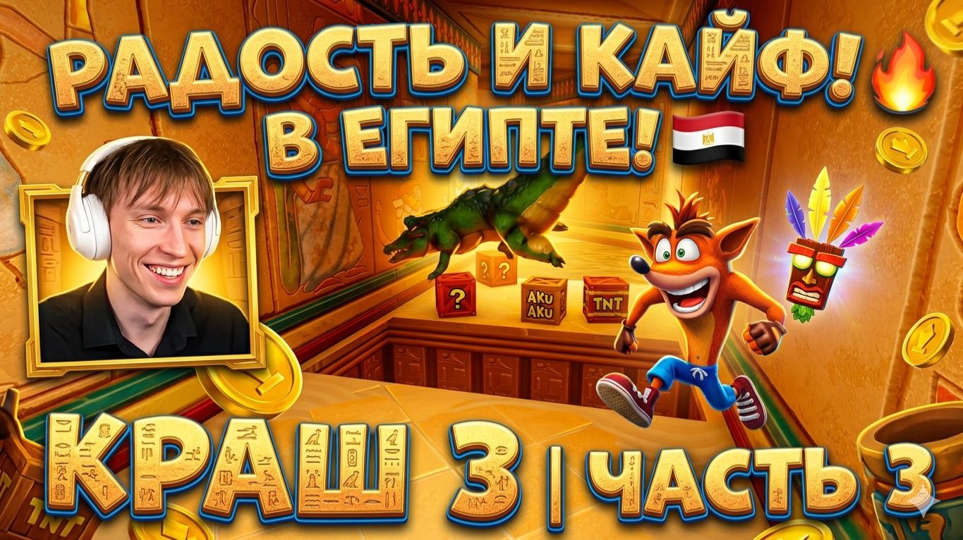 Crash Bandicoot 3 Прохождение Часть 3: Древний Египет и Позитив!