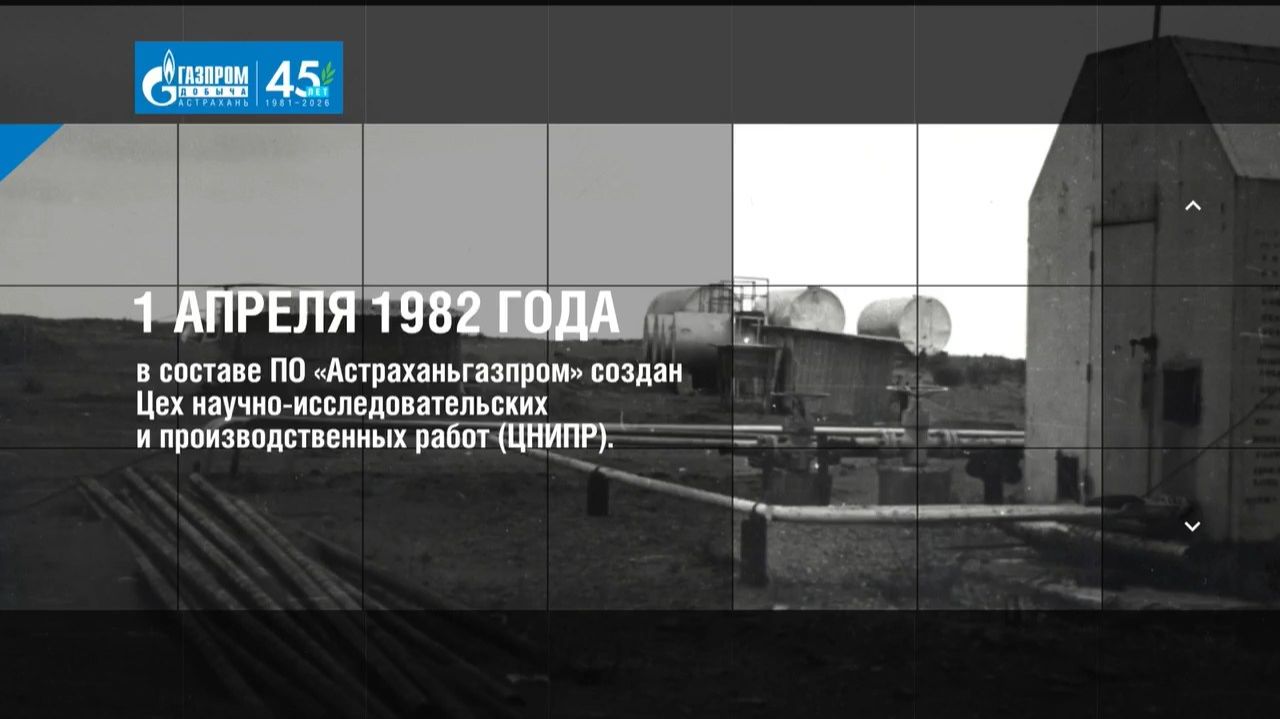 К 45-летию ООО «Газпром добыча Астрахань». ЦНИПР