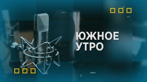 Южное утро. В гостях председатель Думы Геленджика М.Д. Димитриев