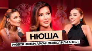 Подкаст с Нюшей