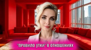 "Правило утки" в отношениях