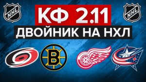 КАРОЛИНА - БОСТОН / ДЕТРОЙТ - КОЛАМБУС / ВТОРОЙ ПЛЮС В РЯД НА НХЛ? / СТАВКА НА СПОРТ