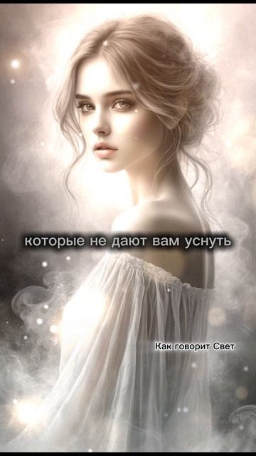 То, что не дает тебе уснуть: Ответ из Мира Духа ✨ #shorts #ченнелинг