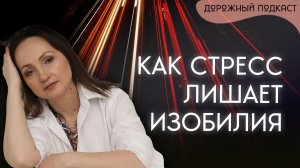 Как выйти из режима выживания и начать видеть возможности для изобилия | Дорожный подкаст