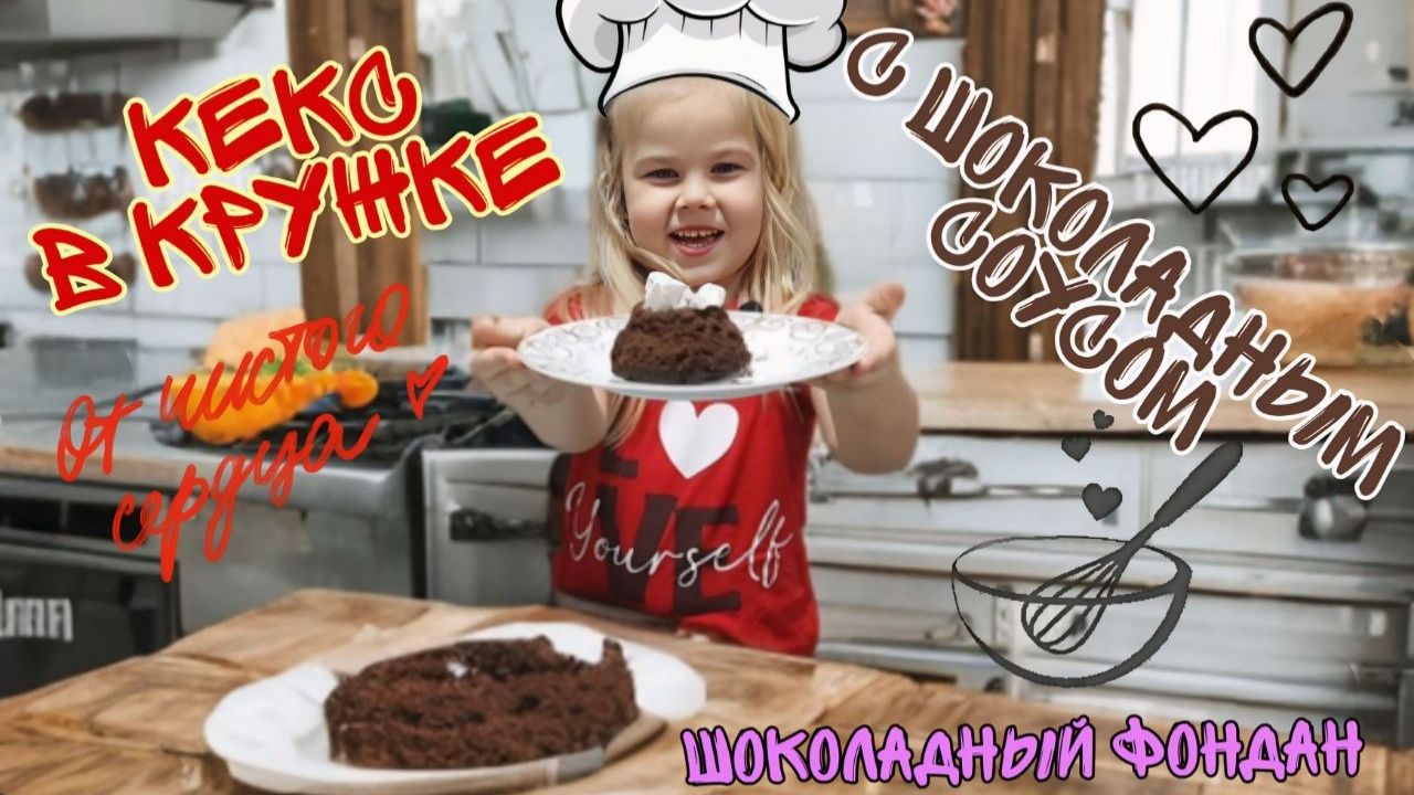 Кекс в чашке | Кекс с шоколадным соусом | Шоколадный фондан