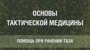 10. ПОМОЩЬ ПРИ РАНЕНИИ ТАЗА